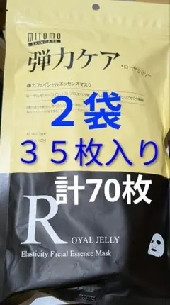 【弾力70】MITOMO　フェイシャルエッセンスマスク 2袋 計70枚のサムネイル