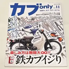 カブonly vol11 特集鉄カブイジり　雑誌　中古品