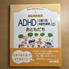 ふしぎだね!? ADHD(注意欠陥多動性障害)のおともだち　ミネルヴァ書房