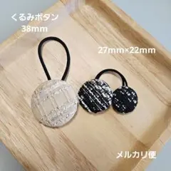 ハンドメイド　ヘアゴム　くるみボタン　ツイード　リントン