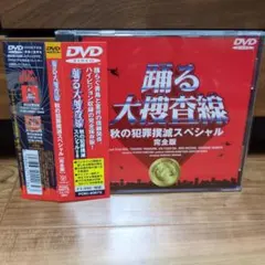 2026年最新】踊る大捜査線 秋の犯罪撲滅スペシャル 完全版の人気