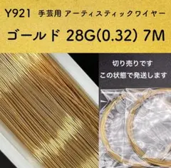 SALE！ Y921 ゴールド28G0.3mm7M アーティスティックワイヤー
