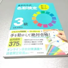 ※暗記カード無し。書き込み式 色彩検定3級 解いて・貼って・覚える!