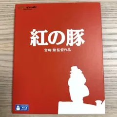 紅の豚 ブルーレイ 宮崎駿監督作品