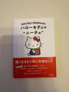 ハローキティのニーチェ　自己啓発　サンリオ