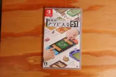 世界のアソビ大全51 Nintendo Switch