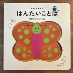 中古 絵本 くるくるえほん はんたいことばのサムネイル
