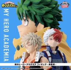 ヒロアカフィギュア-緑谷出久、轟焦凍、爆豪勝己 3体セット