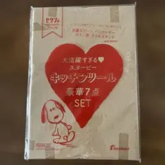 スヌーピー キッチンツール 7点セット　ゼクシィ付録