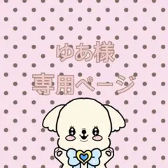 【ゆあ様】専用ページ> ·̫ <♡