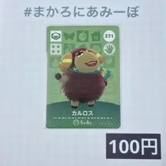 ★《100円》新品amiiboカード　第3弾 271 カルロス