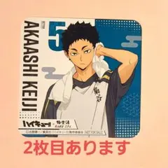 ハイキュー!! キャラクターカード 12枚セット　極楽湯　赤葦京二　コースター
