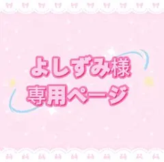 よしずみ様専用ページ