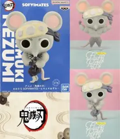鬼滅の刃 ムキムキねずみ　3体セット