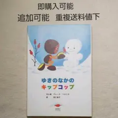 ゆきのなかのキップとコップ●ベロニカ●絵本まとめ売り↓送料●季節行事ふゆ美術