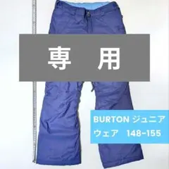【みー様専用】バートンBURTON キッズ/ジュニア/スキー・スノーボードウェア