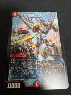 熱き侵略 レッドゾーンZ 1枚