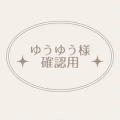 ゆうゆう様 確認用