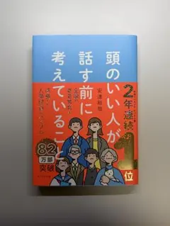 頭のいい人が話す前に考えていること