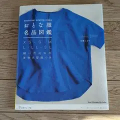 おとな服名品図鑑