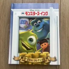 モンスターズ・インク マジカルコレクション