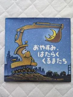 おやすみ、はたらくくるまたち