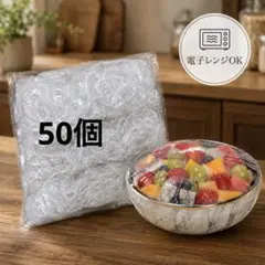 使い捨て フードカバー 伸縮性 皿カバー 50個セット