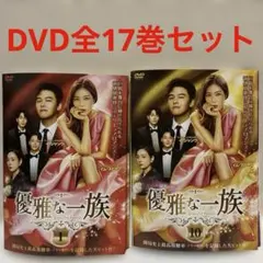 韓国ドラマ　優雅な一族　DVD 全17巻セット