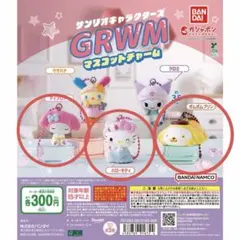 サンリオキャラクターズ GRWM 3点セット