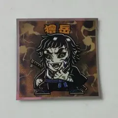 鬼滅の刃 ビックリマンチョコ 獪岳