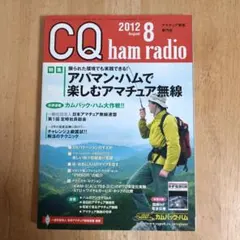 CQ ham radio 2012年8月号 アマチュア無線専門誌