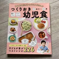 つくりおき幼児食 まとめて作ってすぐラクごはん♪ 1歳半~5
