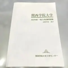 関西学院大学 2022年度 過去問　一般入学試験問題集 講評