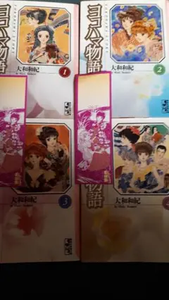 ヨコハマ物語 全巻セット　大和和紀　作者