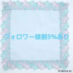 【フォロワー様引5%済】近沢レース ミッフィー MG&PK サックスブルー