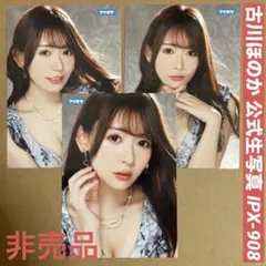 古川ほのか 生写真 3枚 DVD 特典/ セクシー女優 グラビアアイドル チェキのサムネイル