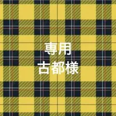 古都様リクエスト 4点 まとめ商品
