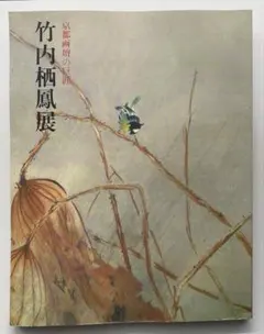 2026年最新】竹内栖鳳の人気アイテム - メルカリ
