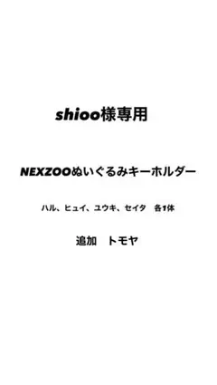 shioo様専用