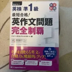 最短合格!英検準1級英作文問題完全制覇のサムネイル