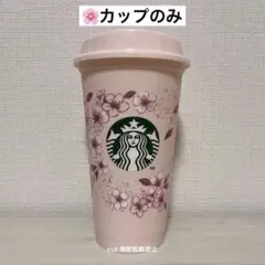スターバックス SAKURA2026リユーザブルカップ473ml ※カップのみ