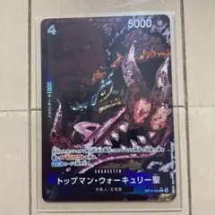 ワンピースカード トップマン・ウォーキュリー聖