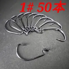 オフセットフック　#1 50本