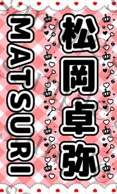 2025年最新】松岡卓弥 うちわの人気アイテム - メルカリ
