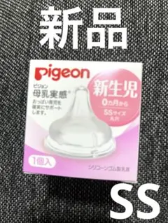 新品！Pigeon 哺乳瓶用乳首 新生児　SSサイズ 1個入
