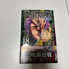 【漫画】呪術廻戦1~18巻➕おまけ付き 漫画】呪術廻戦1~18巻➕おまけ付き Amazon.co.jp: 呪術廻