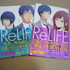 リライフ = ReLIFE 1・2