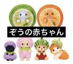 シルバニア ゾウの赤ちゃん フルーツパーティ2