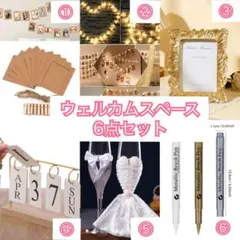 結婚式 ウェルカムスペース 6点セット