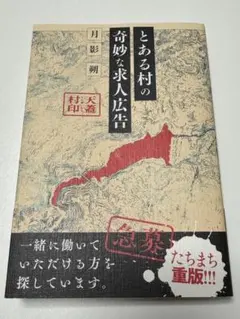 とある村の奇妙な求人広告 月影朔